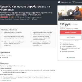 [Udemy] Alexey Zlotnik - Upwork. Как начать зарабатывать на Фрилансе (2019)