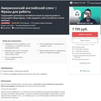 [Udemy] Американский английский сленг Фразы для работы (2019)