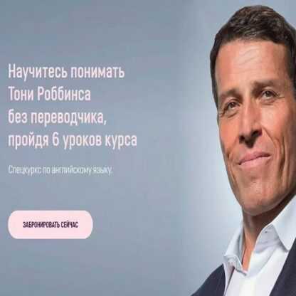 [Udemy] [Амина Халикова] Хочу понимать Тони Роббинса без переводчика. Tony Robbins