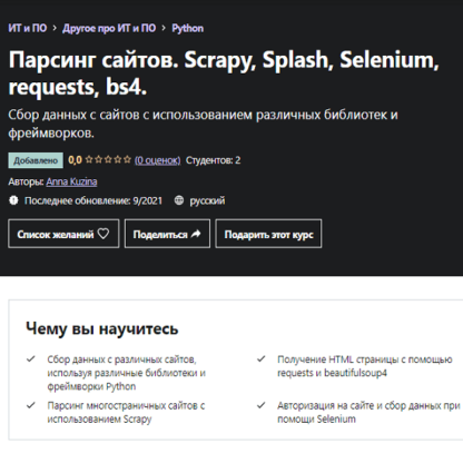 [Udemy] [Anna Kuzina] Парсинг сайтов. Scrapy, Splash, Selenium, requests, bs4 (2021)