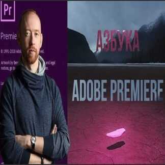 [Udemy] Азбука Adobe Premiere 2019