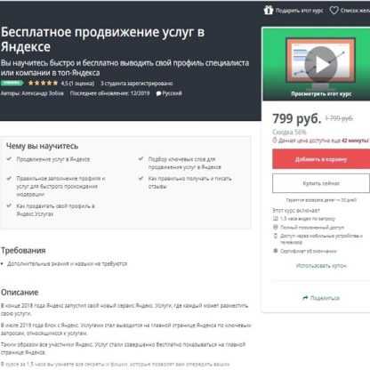 [Udemy] Бесплатное продвижение услуг в Яндексе (2019)