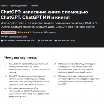 [Udemy] ChatGPT пиши книги с помощью ChatGPT. ChatGPT ИИ и книги! (2023)