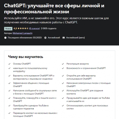 [Udemy] ChatGPT улучшайте все сферы личной и профессиональной жизни (2023)