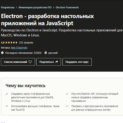 [Udemy] Electron - разработка настольных приложений на JavaScript (2020)