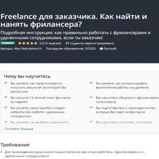 [Udemy] Freelance для заказчика. Как найти и нанять фрилансера (2020) [Alex Nekrashevich]