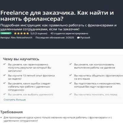 [Udemy] Freelance для заказчика. Как найти и нанять фрилансера (2020) [Alex Nekrashevich]