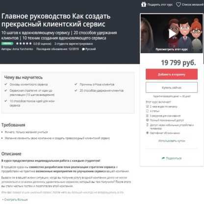 [Udemy] Главное руководство Как создать прекрасный клиентский сервис (2019)