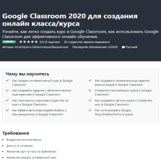 [Udemy] Google Classroom 2020 для создания онлайн класса курса (2020)