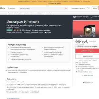 [Udemy] Инстаграм Интенсив. (2019)