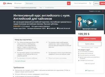 [Udemy] Интенсивный курс английского с нуля. Английский для чайников