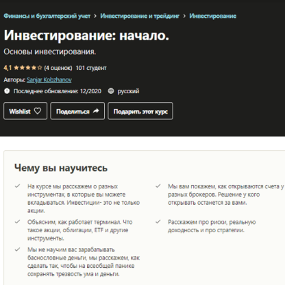 [Udemy] Инвестирование начало (2020)