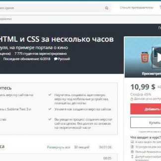 [Udemy] Изучите HTML и CSS за несколько часов (2018) скачать