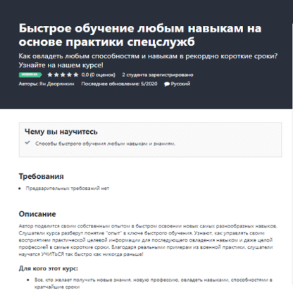 [Udemy] Ян Дворянкин - Быстрое обучение любым навыкам на основе практики спецслужб (2020)