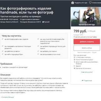 [Udemy] Как фотографировать изделия handmade, если ты не фотограф (2019)