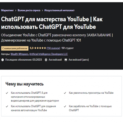 [Udemy] Как использовать ChatGPT для YouTube (2023)