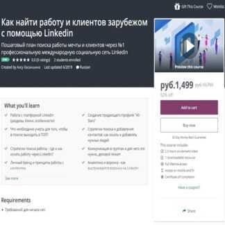[Udemy] Как найти работу и клиентов зарубежом с помощью Linkedin (2019)