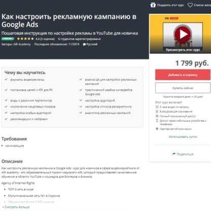 [Udemy] Как настроить рекламную кампанию в Google Ads (2019)