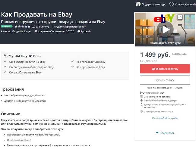 [Udemy] Как Продавать на Ebay (2020)