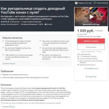 Udemy] Как рукодельнице создать доходный YouTube канал с нуля (2019)