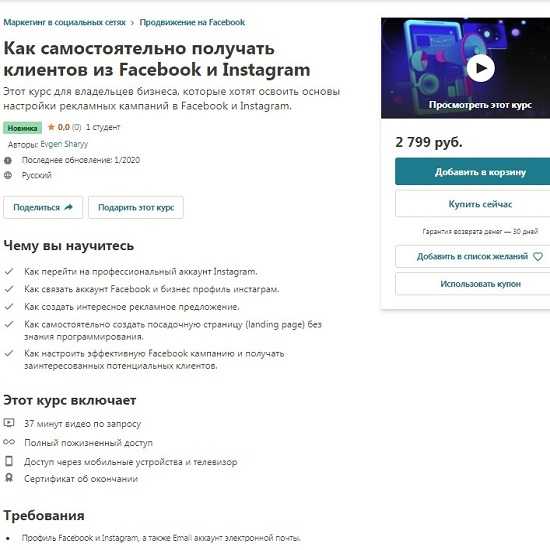 [Udemy] Как самостоятельно получать клиентов из Facebook и Instagram (2020)