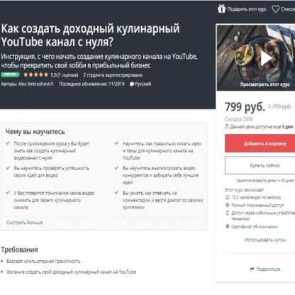 [Udemy] Как создать доходный кулинарный YouTube канал с нуля (2019)