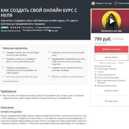 [Udemy] Как создать свой онлайн курс с нуля (Ирина Аютова) (2019)