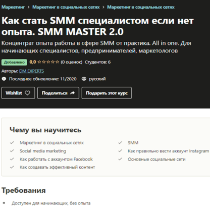 [Udemy] Как стать SMM специалистом если нет опыта. SMM Master 2.0 [DM Experts] (2020)