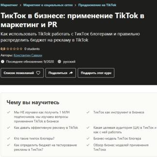 [Udemy] [Константин Савкин] ТикТок в бизнесе применение TikTok в маркетинг и PR (2020)