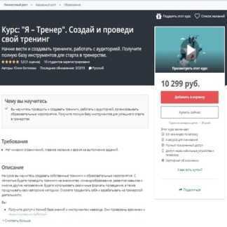 [Udemy] Курс Я–Тренер. Создай и проведи свой тренинг (2019)