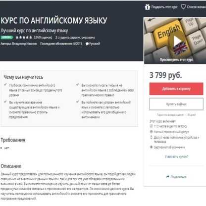 [Udemy] Курс по английскому языку (2019)