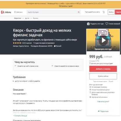 [Udemy] Кворк - Быстрый доход на мелких фриланс задачах (2018)