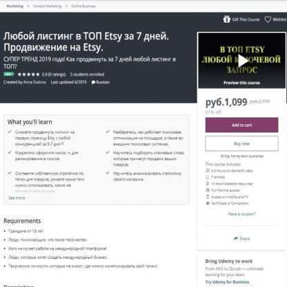 [Udemy] Любой листинг в ТОП Etsy за 7 дней. Продвижение на Etsy (2019)