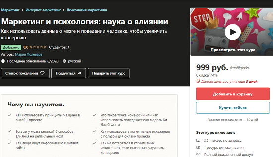 [Udemy] Мария Полевара - Маркетинг и психология наука о влиянии (2020)