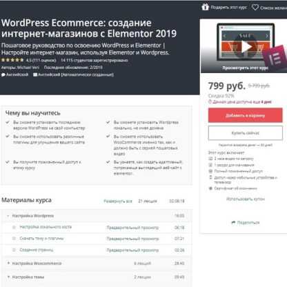 [Udemy] Michael Veri - WordPress Ecommerce создание интернет-магазинов с Elementor 2019