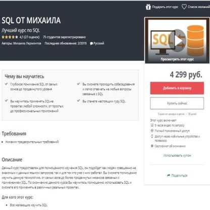 [Udemy] Михаил Лермонтов - Учим SQL (2020)