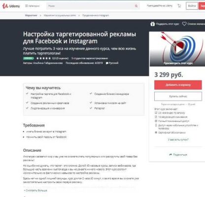 [Udemy] Настройка таргетированной рекламы для Facebook и Instagram (2019)