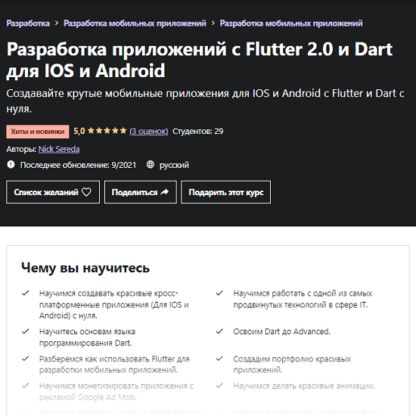 [Udemy] [Nick Sereda] Разработка приложений с Flutter 2.0 и Dart для IOS и Android (2021)