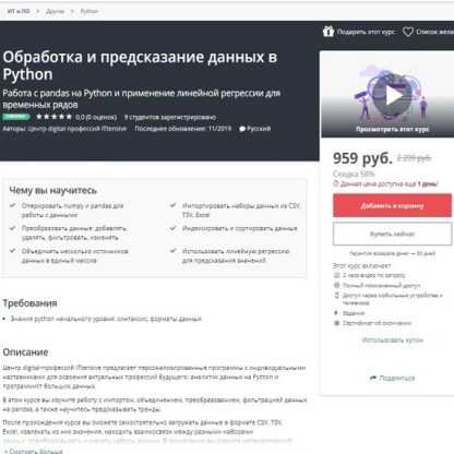 [Udemy] Обработка и предсказание данных в Python (2019)