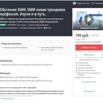 [Udemy] Обучение SMM. SMM новая трендовая профессия. Изучи и в путь (2019)