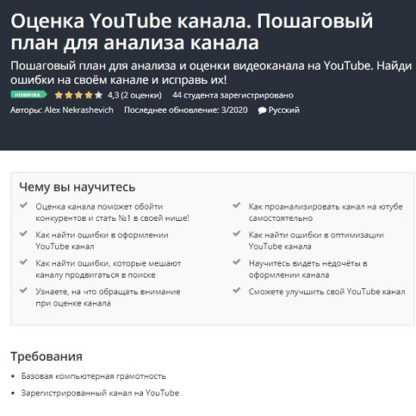 [Udemy] Оценка YouTube канала. Пошаговый план для анализа канала (2020) [Alex Nekrashevich]