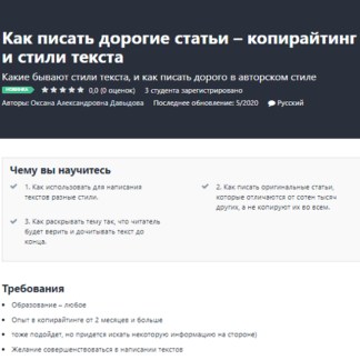 [Udemy] Оксана Давыдова - Как писать дорогие статьи – копирайтинг и стили текста (2020)