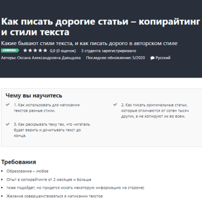 [Udemy] Оксана Давыдова - Как писать дорогие статьи – копирайтинг и стили текста (2020)