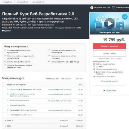 [Udemy] Полный Курс Веб-Разработчика 2.0 (2019)