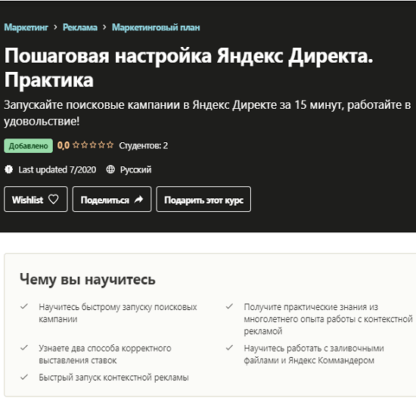 [Udemy] Пошаговая настройка Яндекс Директа. Практика (2020)