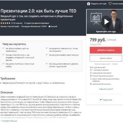 [Udemy] Презентации 2.0 как быть лучше TED (Алексей Бурба) (2019)