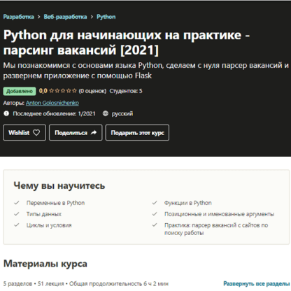 [Udemy] Python для начинающих на практике - парсинг вакансий (2021)