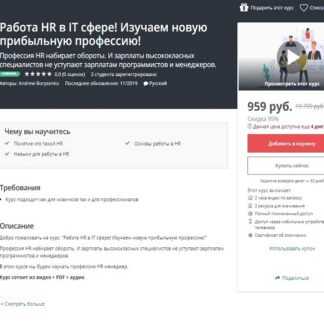[Udemy] Работа HR в IT сфере! Изучаем новую прибыльную профессию! (Andrew Borysenko) (2019)