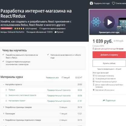 [Udemy] Разработка интернет-магазина на ReactRedux (Oleksandr Kocherhin) (2019)