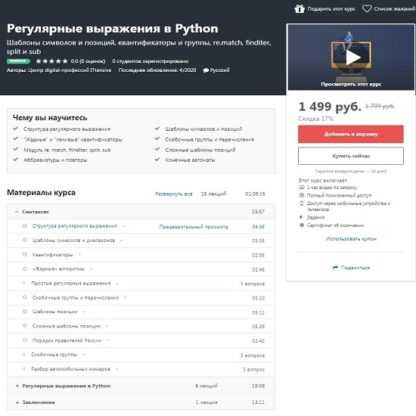 [Udemy] Регулярные выражения в Python (2020)